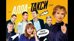 Алла такси (2026) 2 сезон 1,2,3,4,5,6,7,8,9,10,11,12,13,14,15,16 серия обзор