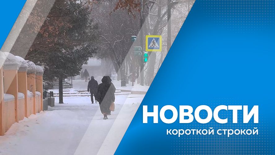 КОРОТКИЕ НОВОСТИ 26.02.2026