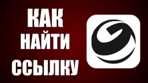 Как найти ссылку в гига чате