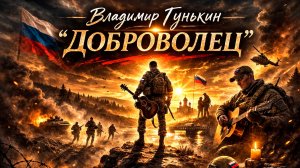 Владимир Гунькин - Доброволец