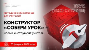 Труд (технология). Конструктор "Собери урок" - новый инструмент учителя