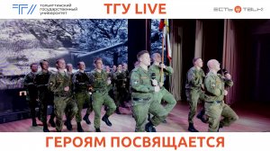 ТГУ Live: День защитника Отечества в ТГУ