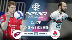 Факел Ямал - Локомотив | 27 тур | Основные моменты | Суперлига 2025-2026