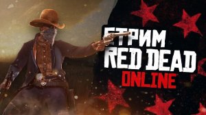 Red Dead Online теперь не работает, что же делать???