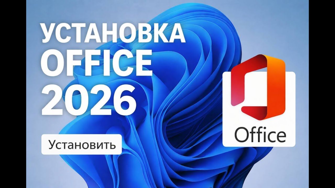 Где Cкачать Microsoft Office (Word, Excel, PowerPoint) в 2026 году смотреть онлайн