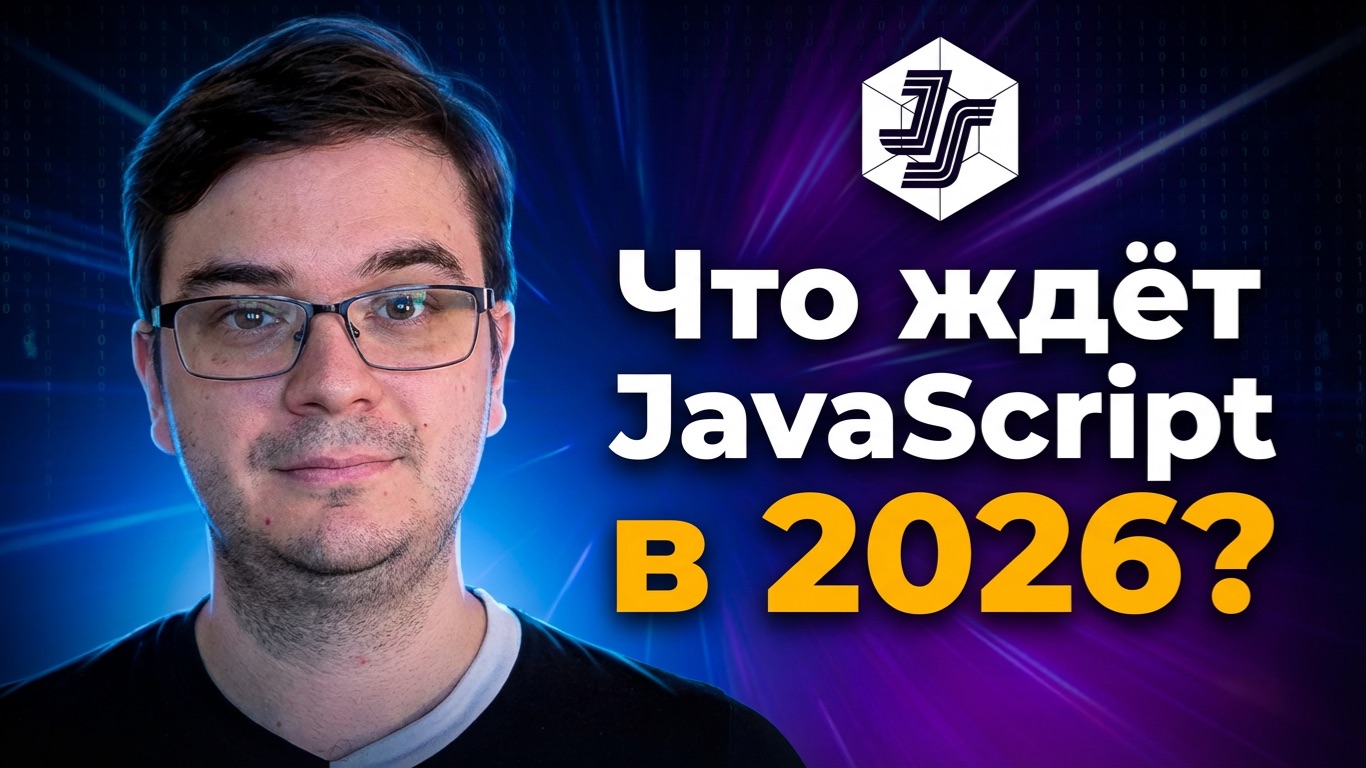 State of JavaScript: что ждёт разработчиков в 2026? смотреть онлайн