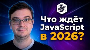 State of JavaScript: что ждёт разработчиков в 2026?
