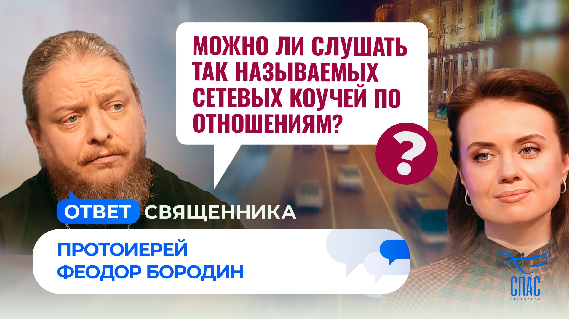 Можно ли слушать так называемых сетевых коучей по отношениям?