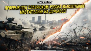 ОКРУЖЕНИЕ СЛАВЯНСКА: ВСУ ПРИЗНАЛИ КАТАСТРОФУ, ВЫХОДА НЕТ!