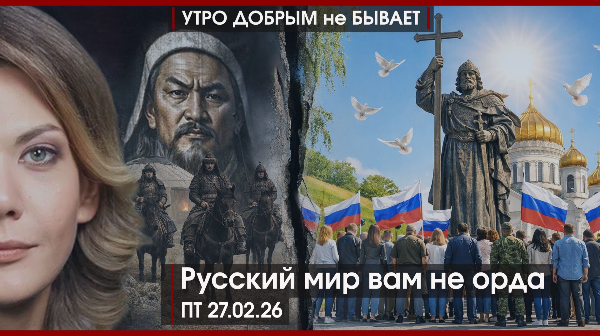 Русский мир вам не орда | Welcome home, Бен | Эрдогану подрывают трубу | УДнБ | 27.02.26 смотреть онлайн