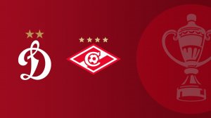 FONBET Кубок России по футболу сезона 2025 - 2026 гг. Путь РПЛ. 1/2 финала. Динамо - Спартак