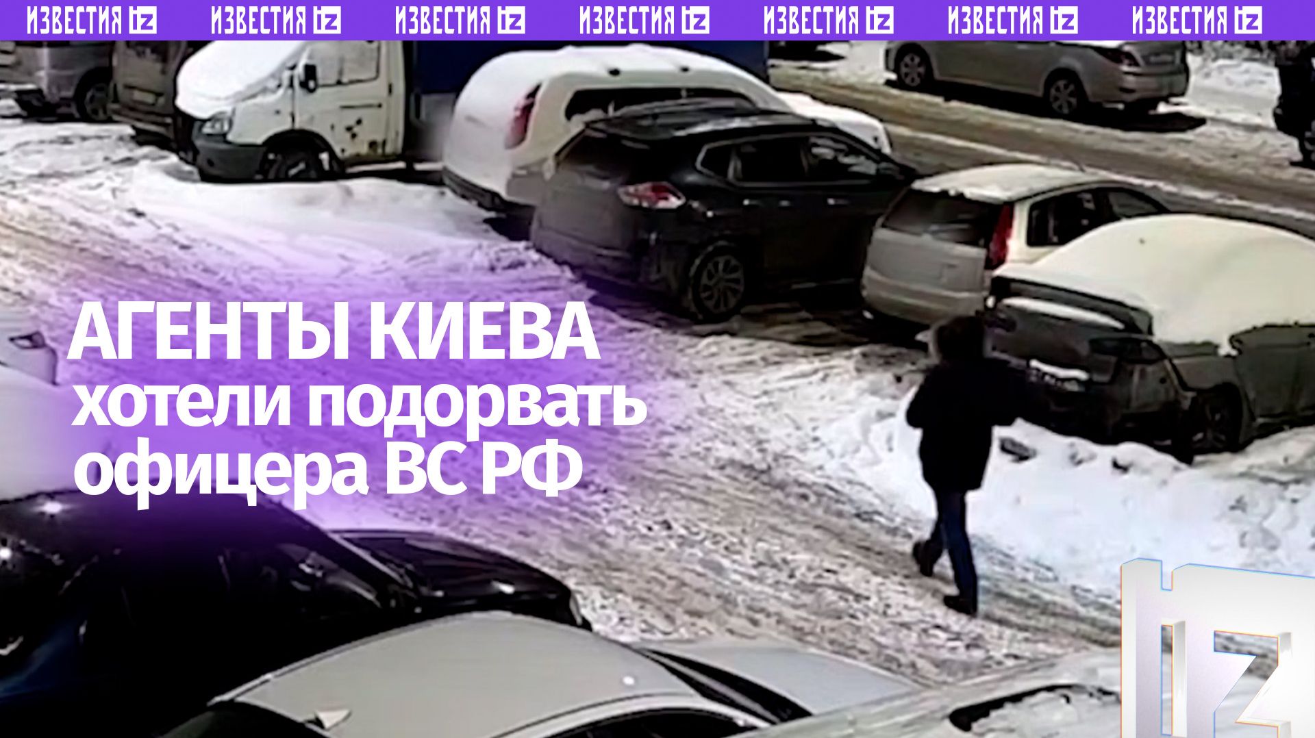 Два агента Киева заложили бомбу под машину российского высокопоставленного военного в Петербурге смотреть онлайн