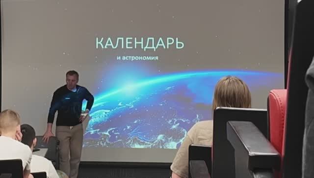 Календарь и Астрономия