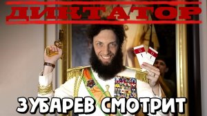 ЗУБАРЕВ СМОТРИТ ФИЛЬМ "ДИКТАТОР" | ЛУЧШИЕ МОМЕНТЫ