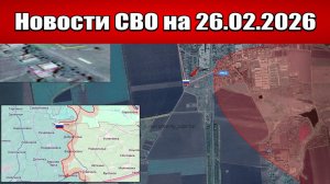 Последние новости с фронта СВО и карта боевых действий на Украине сегодня 26.02.2026