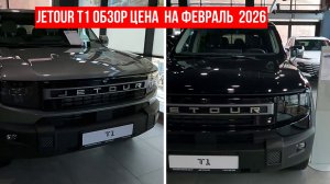 JETOUR T1 ОБЗОР ЦЕНА  НА ФЕВРАЛЬ 2026