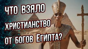 Какие религиозные идеи Древнего Египта дали всходы в христианстве? Что еще переняли из Египта?
