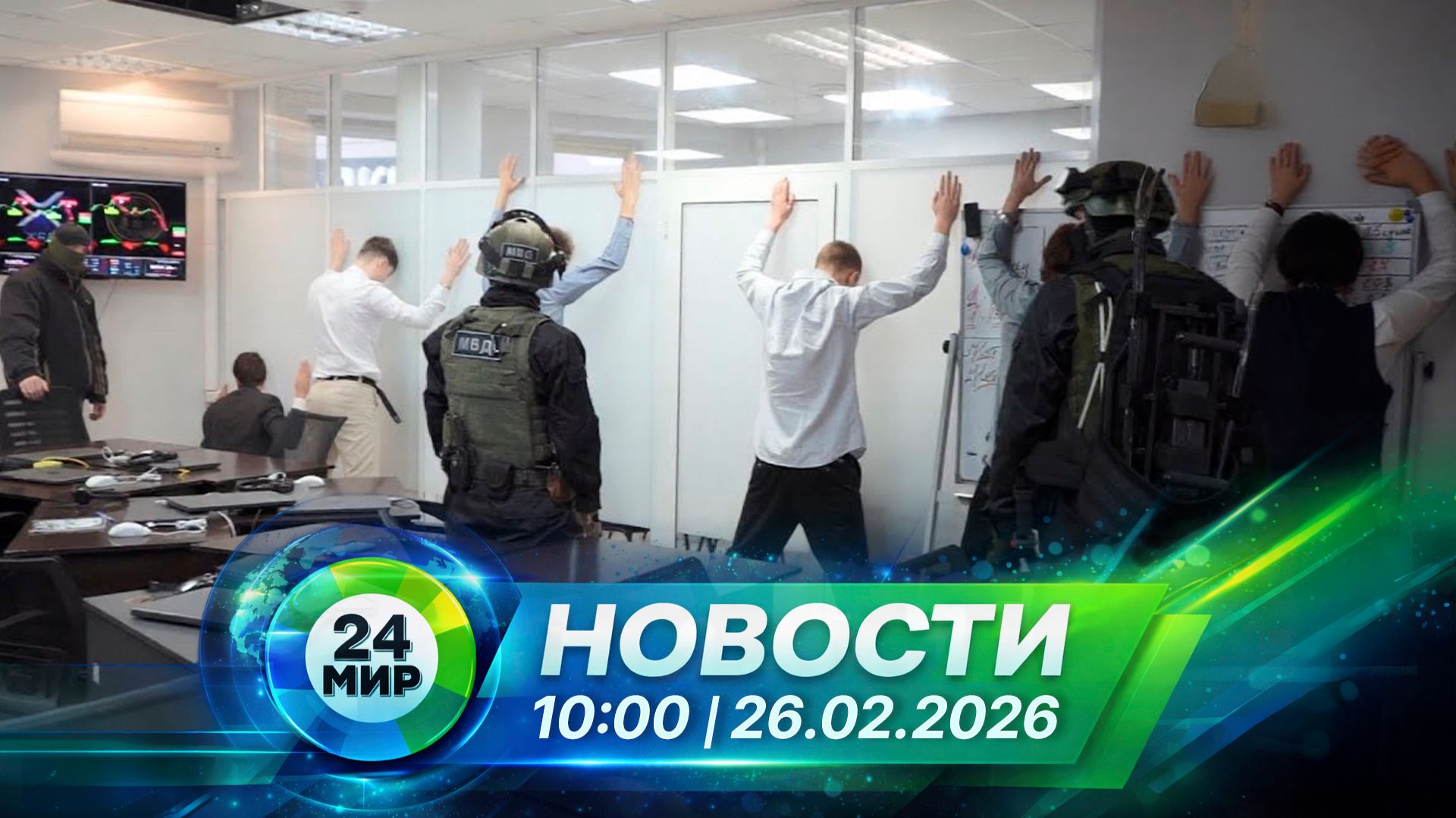 Новости 26 февраля 2026 года 10:00 | Выпуск новостей | МИР 24 смотреть онлайн