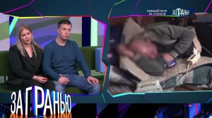 «За гранью»: «Бывший муж за стенкой» | Выпуск от 26 февраля 2026 года