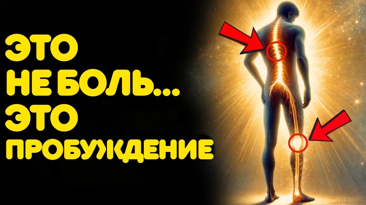 5 ПРИЗНАКОВ, ЧТО ВАША БОЛЬ — ЭТО ДУХОВНОЕ ПРОБУЖДЕНИЕ (А НЕ ФИЗИЧЕСКАЯ) смотреть онлайн