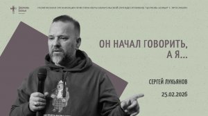 "Он начал говорить, а я..." - Сергей Лукьянов - 25.02.2026