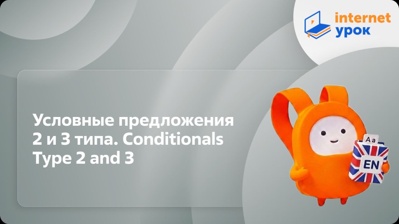 Английский язык 10-11 классы. Условные предложения 2 и 3 типа. Conditionals Type 2 and 3 смотреть онлайн