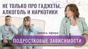 Подростковые зависимости: Не только про гаджеты, алкоголь и наркотики | Запись эфира от 26.02.26г.
