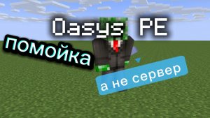 OasysPE: Самый худший сервер 🌐 (в майнкрафт