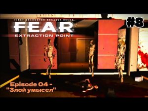 ЛЕВИАФАН | F.E.A.R. Extraction Point #8 - Прохождение игры