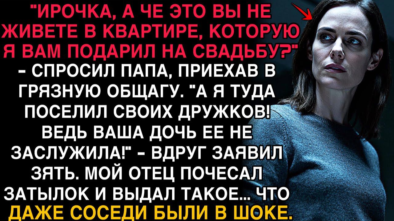 ЗЯТЬ ВЫГНАЛ МЕНЯ ИЗ МОЕЙ ЖЕ КВАРТИРЫ… НО ОТЕЦ ПРИЕХАЛ И СКАЗАЛ ТАКОЕ, ЧТО ВСЕ ОПЕЛЕНЕЛИ!