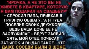 ЗЯТЬ ВЫГНАЛ МЕНЯ ИЗ МОЕЙ ЖЕ КВАРТИРЫ… НО ОТЕЦ ПРИЕХАЛ И СКАЗАЛ ТАКОЕ, ЧТО ВСЕ ОПЕЛЕНЕЛИ!