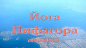 ЙОГА ПИФАГОРА (HD_Rem)