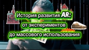 История развития AR: от экспериментов до массового использования