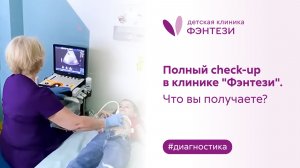 Полный check-up в клинике "Фэнтези". Что вы получаете?