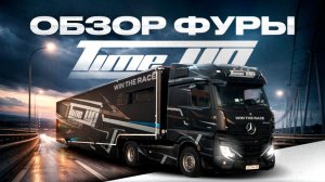 ЧТО СКРЫВАЕТ ФУРА КОМАНДЫ TIMEUP? | ПОЛНЫЙ ОБЗОР
