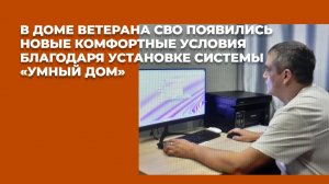 В доме ветерана СВО появились новые комфортные условия благодаря установке системы «Умный дом»
