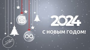 С НОВЫМ 2024 ГОДОМ!
