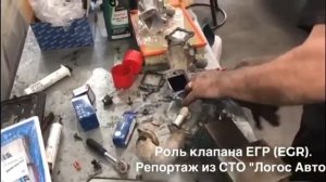Роль клапана ЕГР Репортаж из СТО Логос Авто