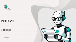 Машиночитаемые доверенности в ilexx.cloud