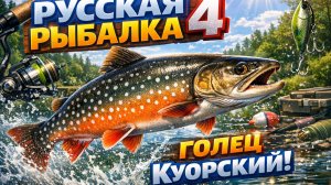 Голец Куорский I Точка ловли и оснастка! [Для новичков]