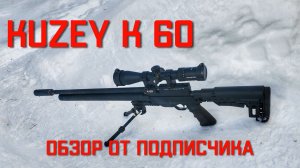 Kuzey K60 PCP 6.35 мм пневматическая винтовка Кузей ОБЗОР