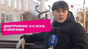 Дмитриенко, Macbook и оригами. Что подарят уланудэнкам на 8 марта?