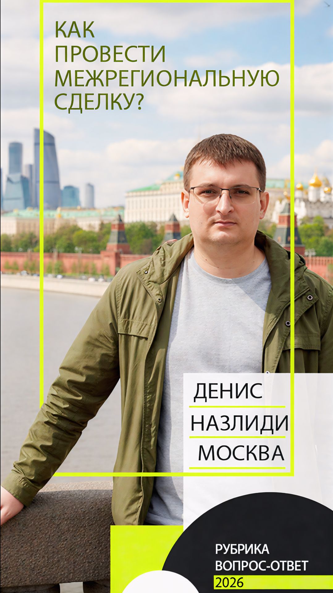 Как провести межрегиональную сделку