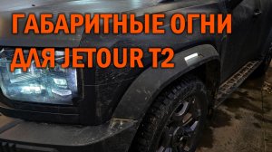 JETOUR T2 установка габаритных огней в расширители колесных арок - Автотехцентр SoundSpeed