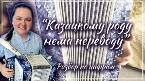 "Казацкому роду нема переводу" (Анс ЯР) / Разбор на гармони по цифрам