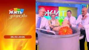 Жить здорово! Выпуск от 26.02.2026
