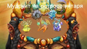Мудруит на острове янтаря. (Природный шестиэлементный на острове янтаря). Фанмейд, не официальный.