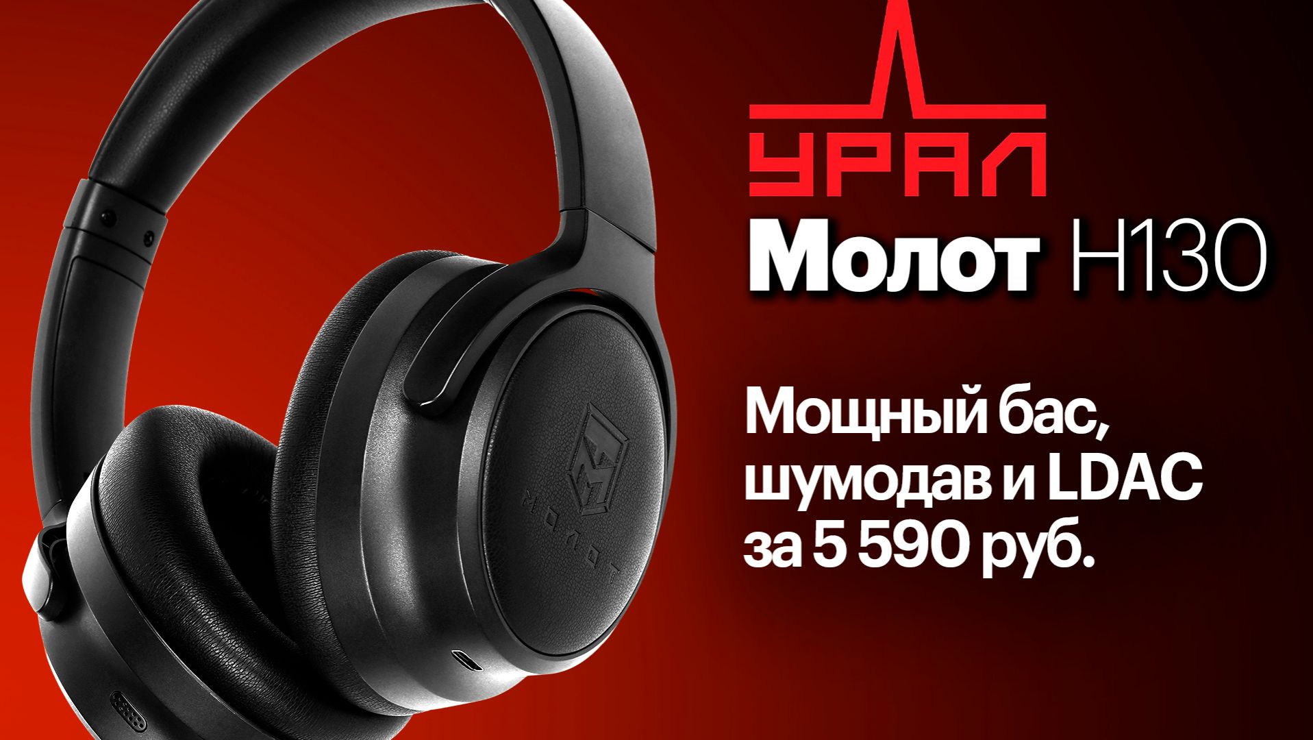 Урал Молот H130 — мощный бас, активный шумодав и LDAC за 5590 рублей смотреть онлайн