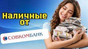 Кредит наличными в Совкомбанке 2026 ~ Проценты, подвохи, условия \ ЛИЧНЫЙ ОПЫТ