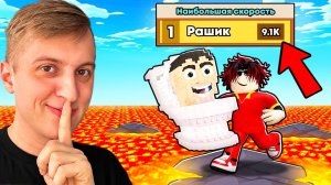 😱Я Получил БЕСКОНЕЧНУЮ СКОРОСТЬ И СТАЛ ТОП 1 ИГРОКОМ МИРА В СБЕГИ ОТ ЛАВЫ и спаси БРЕЙНРОТОВ!